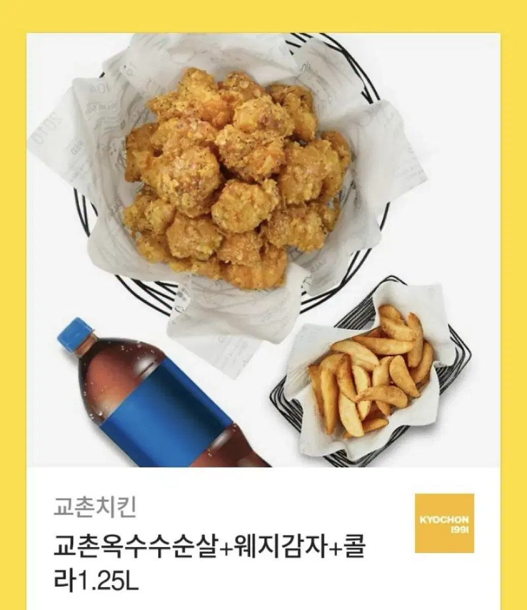 교촌치킨 옥수수순살 웨지감자 콜라